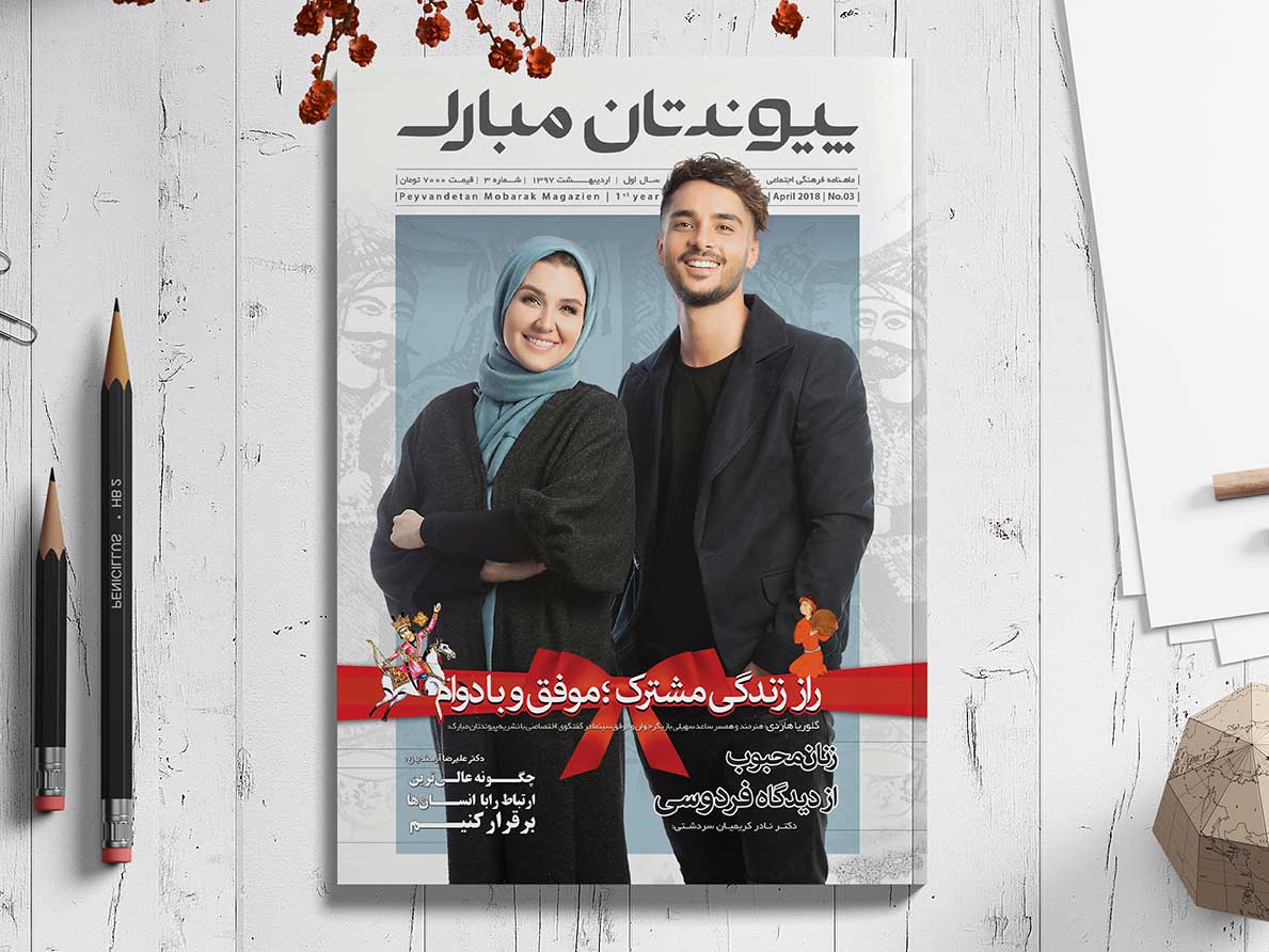 جلد مجله پیوندتان مبارک