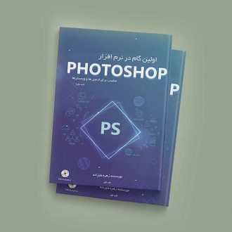 کتاب آموزش فتوشاپ