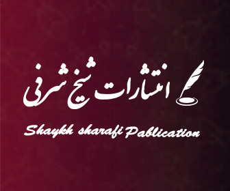 انتشارات شیخ شرفی