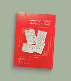 اسناد و مدارک خاندان مفتی سردشتی
