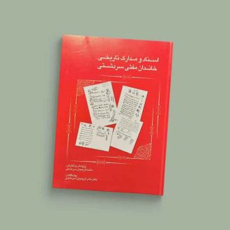 اسناد و مدارک خاندان مفتی سردشتی