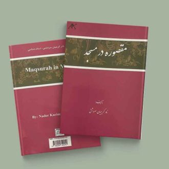 مقصوره در مسجد