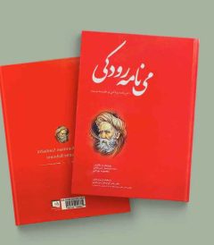 می نامه رودکی