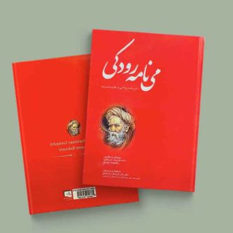 می نامه رودکی