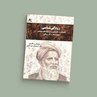 رودکی شناسی