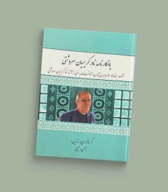 یادگارنامه نادر کریمیان سردشتی