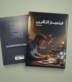 کتاب فیلم ساز کارآفرین