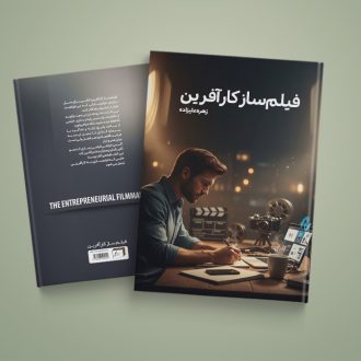 کتاب فیلم ساز کارآفرین