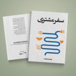 کتاب سفر مشتری