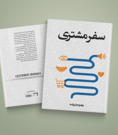 کتاب سفر مشتری