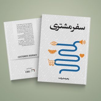 کتاب سفر مشتری