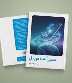 کتاب مسیر آینده موبایل