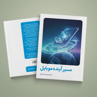 کتاب مسیر آینده موبایل