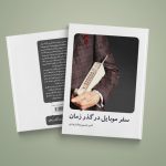 سفر موبایل در گذر زمان (تاریخچه موبایل)
