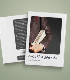 سفر موبایل در گذر زمان (تاریخچه موبایل)