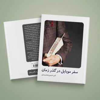 سفر موبایل در گذر زمان (تاریخچه موبایل)