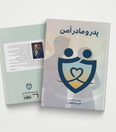 کتاب پدر و مادر امن